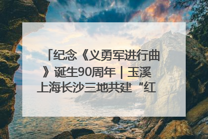 纪念《义勇军进行曲》诞生90周年｜玉溪上海长沙三地共建“红色思政教育共同体”