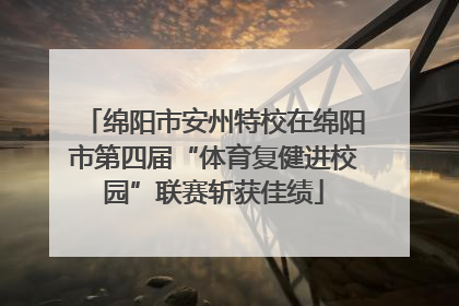 绵阳市安州特校在绵阳市第四届“体育复健进校园”联赛斩获佳绩