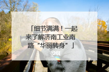 细节满满！一起来了解济南工业南路“华丽转身”