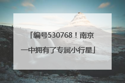 编号530768！南京一中拥有了专属小行星