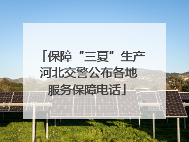 保障“三夏”生产 河北交警公布各地服务保障电话
