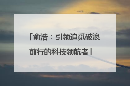 俞浩：引领追觅破浪前行的科技领航者