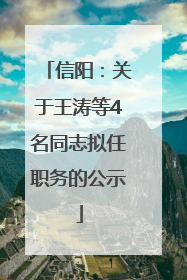 信阳：关于王涛等4名同志拟任职务的公示