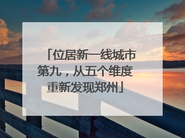 位居新一线城市第九，从五个维度重新发现郑州