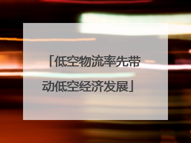 低空物流率先带动低空经济发展