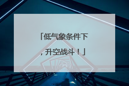 低气象条件下，升空战斗！