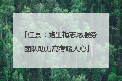 佳县：路生梅志愿服务团队助力高考暖人心