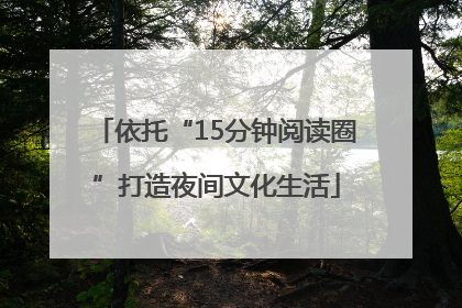 依托“15分钟阅读圈”打造夜间文化生活
