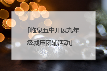 临泉五中开展九年级减压团辅活动