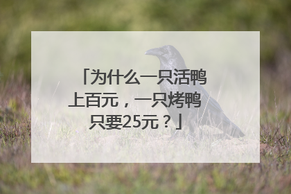 为什么一只活鸭上百元，一只烤鸭只要25元？