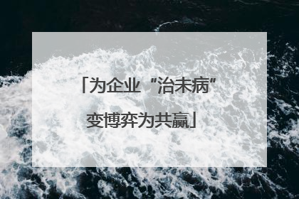 为企业“治未病” 变博弈为共赢