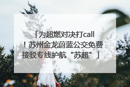为超燃对决打call！苏州金龙蔚蓝公交免费接驳专线护航“苏超”