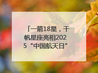 一箭18星，千帆星座亮相2025“中国航天日”，商业航天未来如何改变人类生活？｜海上生明月
