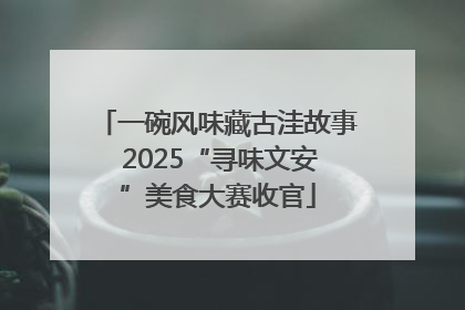 一碗风味藏古洼故事 2025“寻味文安”美食大赛收官