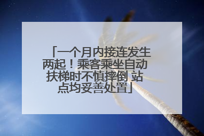 一个月内接连发生两起！乘客乘坐自动扶梯时不慎摔倒 站点均妥善处置