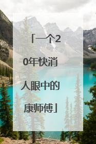 一个20年快消人眼中的康师傅
