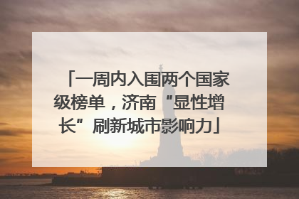 一周内入围两个国家级榜单，济南“显性增长”刷新城市影响力