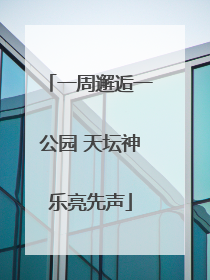 一周邂逅一公园 天坛神乐亮先声
