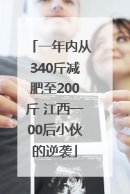 一年内从340斤减肥至200斤 江西一00后小伙的逆袭