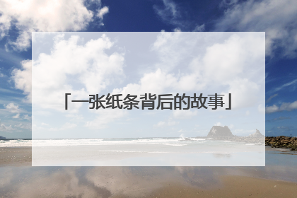一张纸条背后的故事