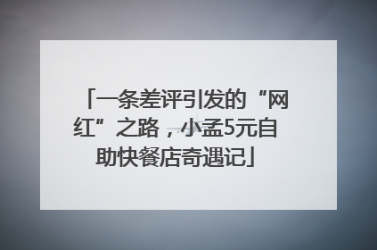 一条差评引发的“网红”之路，小孟5元自助快餐店奇遇记