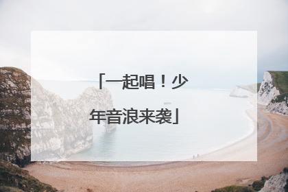 一起唱！少年音浪来袭