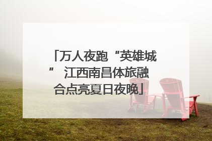 万人夜跑“英雄城” 江西南昌体旅融合点亮夏日夜晚