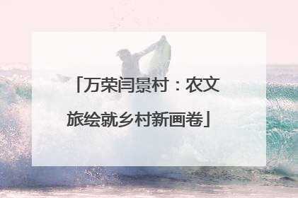 万荣闫景村：农文旅绘就乡村新画卷