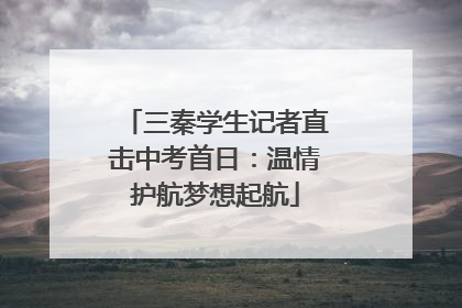 三秦学生记者直击中考首日：温情护航梦想起航