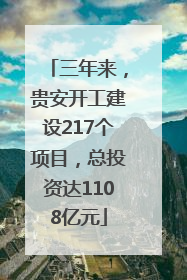 三年来，贵安开工建设217个项目，总投资达1108亿元