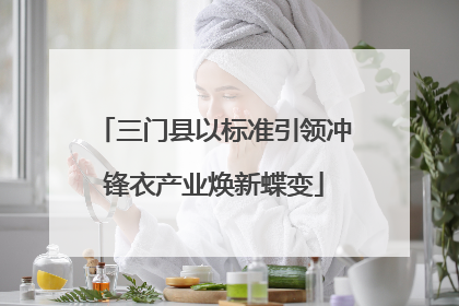 三门县以标准引领冲锋衣产业焕新蝶变