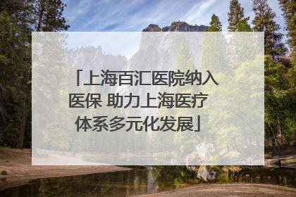 上海百汇医院纳入医保 助力上海医疗体系多元化发展