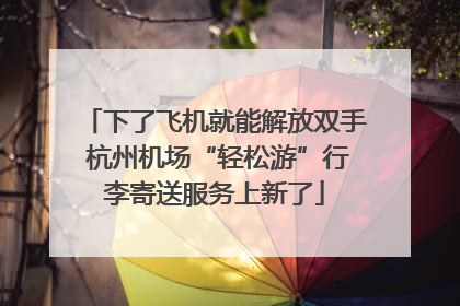 下了飞机就能解放双手 杭州机场“轻松游”行李寄送服务上新了