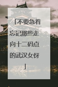 不要急着忘记那些走向十二码点的武汉女伢