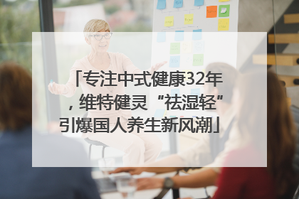 专注中式健康32年，维特健灵“祛湿轻”引爆国人养生新风潮