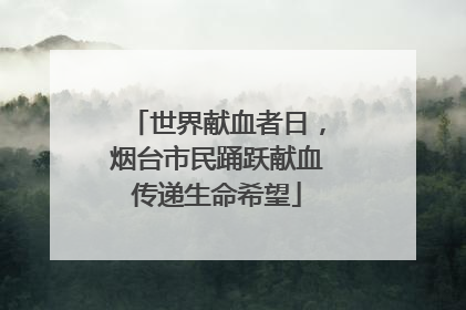 世界献血者日，烟台市民踊跃献血传递生命希望