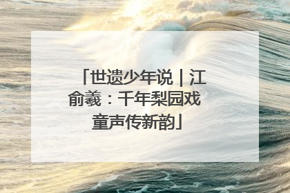世遗少年说｜江俞羲：千年梨园戏 童声传新韵