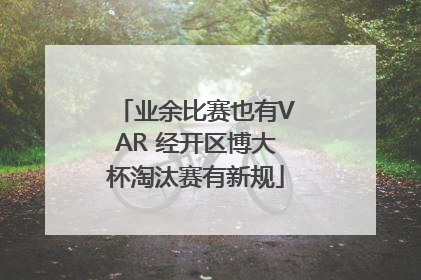 业余比赛也有VAR 经开区博大杯淘汰赛有新规