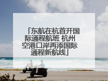 东航在杭首开国际通程航班 杭州空港口岸再添国际通程新航线