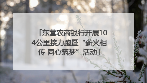 东营农商银行开展104公里接力跑暨“薪火相传 同心筑梦”活动