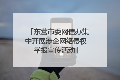 东营市委网信办集中开展涉企网络侵权举报宣传活动