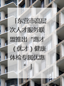 东营市高层次人才服务联盟推出“惠才（优才）健康体检专属优惠”