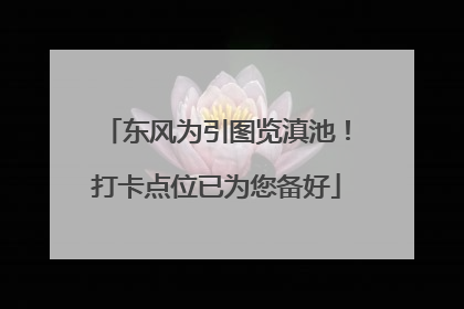 东风为引图览滇池！打卡点位已为您备好