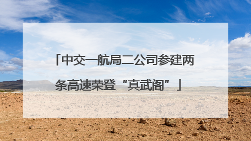 中交一航局二公司参建两条高速荣登“真武阁”