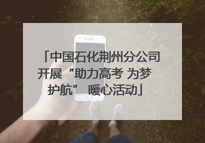 中国石化荆州分公司开展“助力高考 为梦护航” 暖心活动