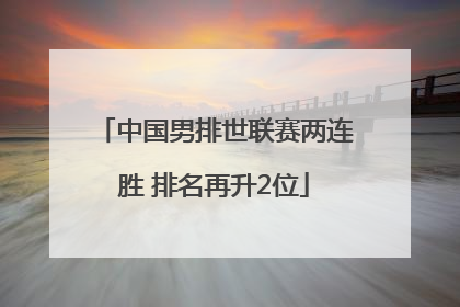 中国男排世联赛两连胜 排名再升2位