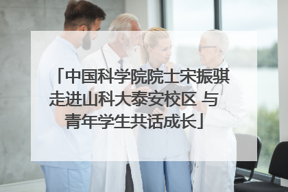 中国科学院院士宋振骐走进山科大泰安校区 与青年学生共话成长