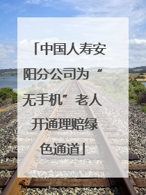 中国人寿安阳分公司为“无手机”老人 开通理赔绿色通道