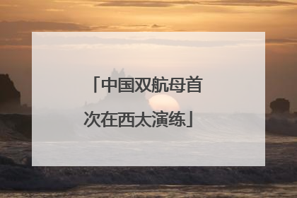 中国双航母首次在西太演练