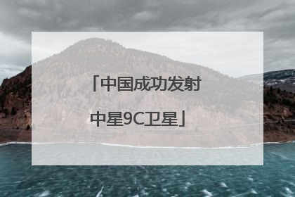 中国成功发射中星9C卫星